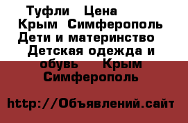 Туфли › Цена ­ 650 - Крым, Симферополь Дети и материнство » Детская одежда и обувь   . Крым,Симферополь